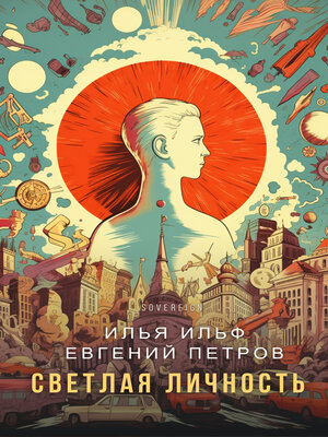 cover image of Светлая личность (Bright Personality)